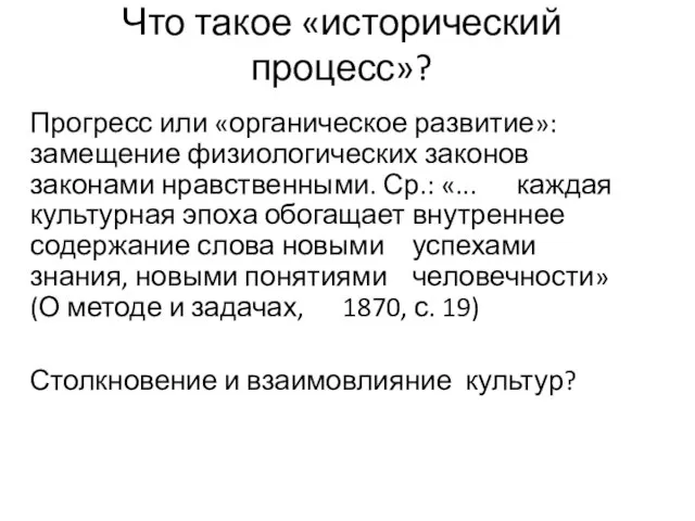 Что такое «исторический процесс»? Прогресс или «органическое развитие»: замещение физиологических законов законами