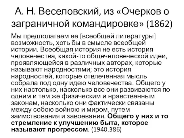 А. Н. Веселовский, из «Очерков о заграничной командировке» (1862) Мы предполагаем ее