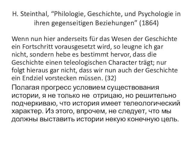 H. Steinthal, “Philologie, Geschichte, und Psychologie in ihren gegenseitigen Beziehungen” (1864) Wenn