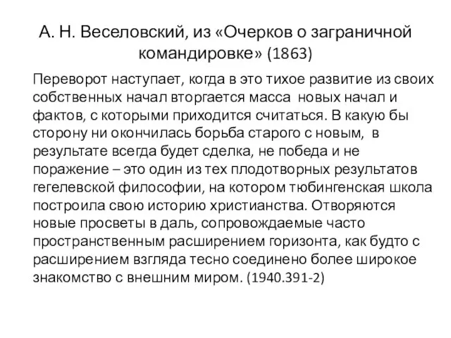 А. Н. Веселовский, из «Очерков о заграничной командировке» (1863) Переворот наступает, когда