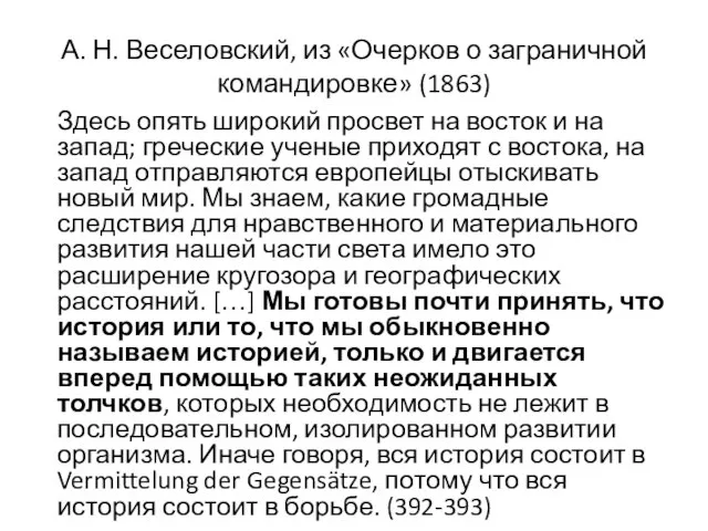 А. Н. Веселовский, из «Очерков о заграничной командировке» (1863) Здесь опять широкий