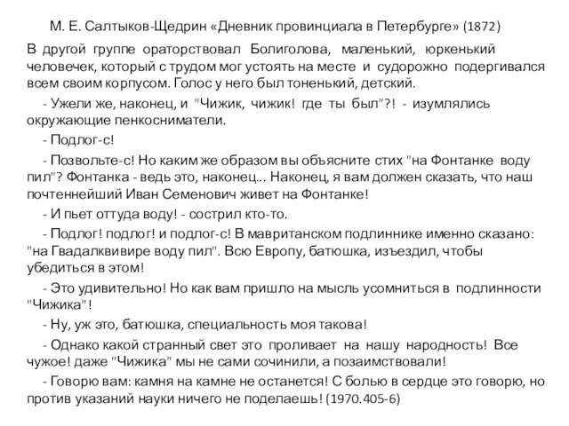 М. Е. Салтыков-Щедрин «Дневник провинциала в Петербурге» (1872) В другой группе ораторствовал