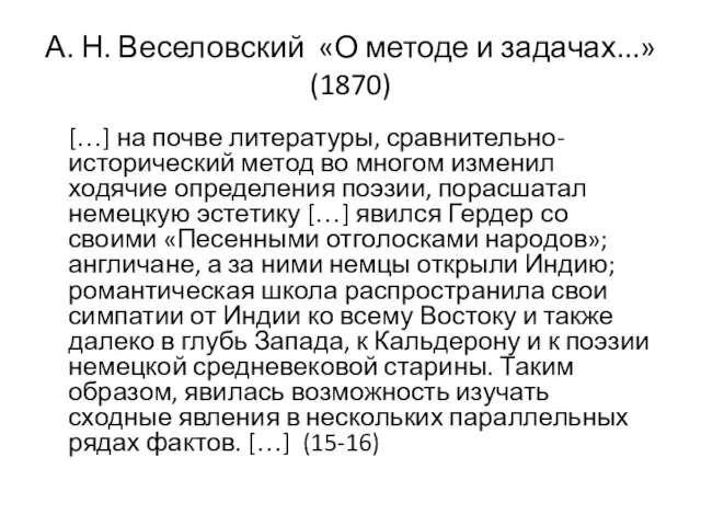 А. Н. Веселовский «О методе и задачах...» (1870) […] на почве литературы,
