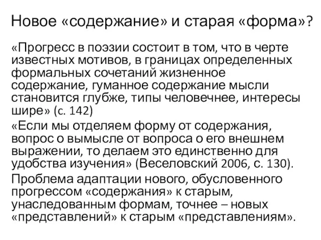 Новое «содержание» и старая «форма»? «Прогресс в поэзии состоит в том, что