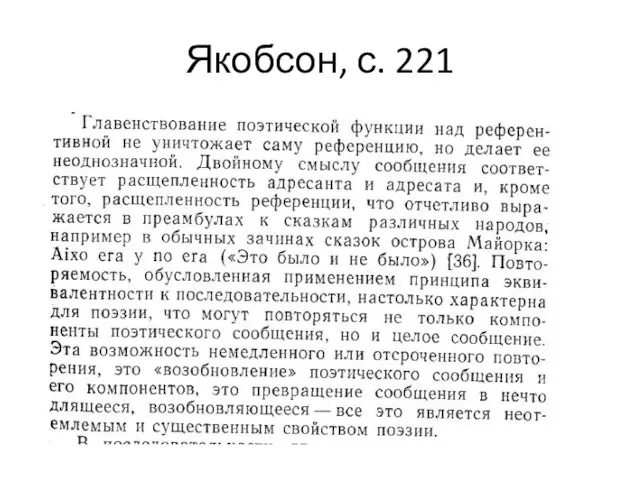 Якобсон, с. 221