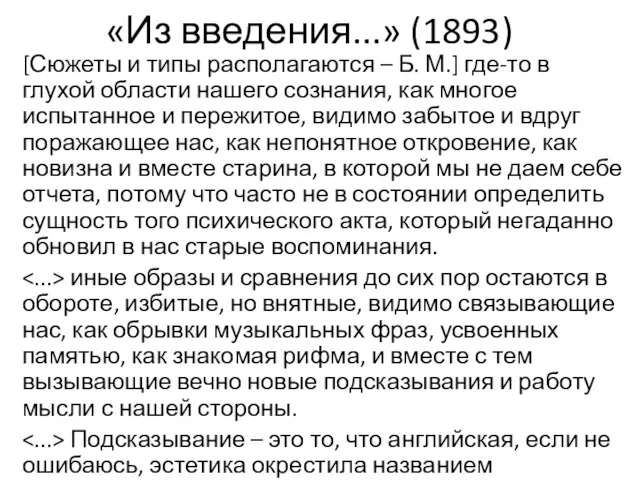 «Из введения...» (1893) [Сюжеты и типы располагаются – Б. М.] где-то в