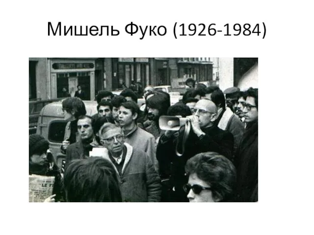 Мишель Фуко (1926-1984)