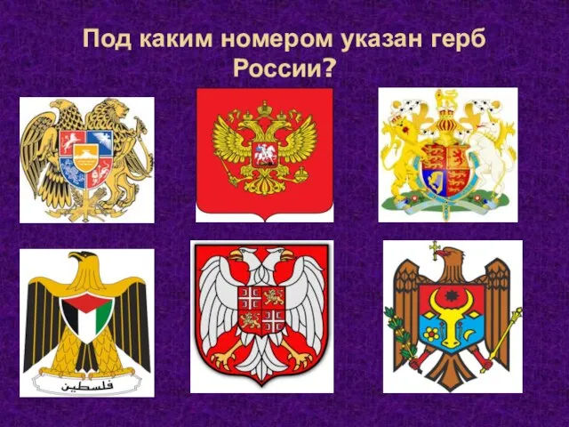 Под каким номером указан герб России?