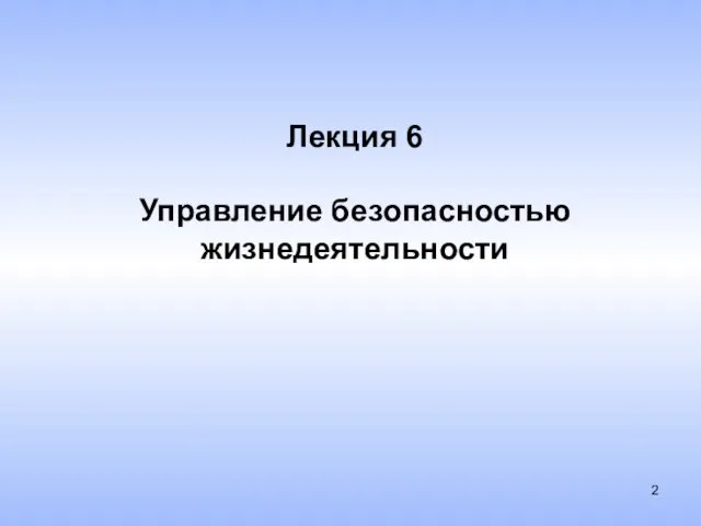 Лекция 6 Управление безопасностью жизнедеятельности