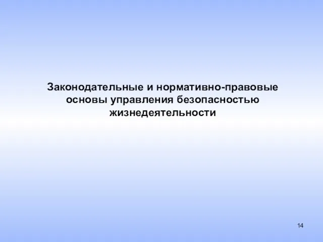 Законодательные и нормативно-правовые основы управления безопасностью жизнедеятельности