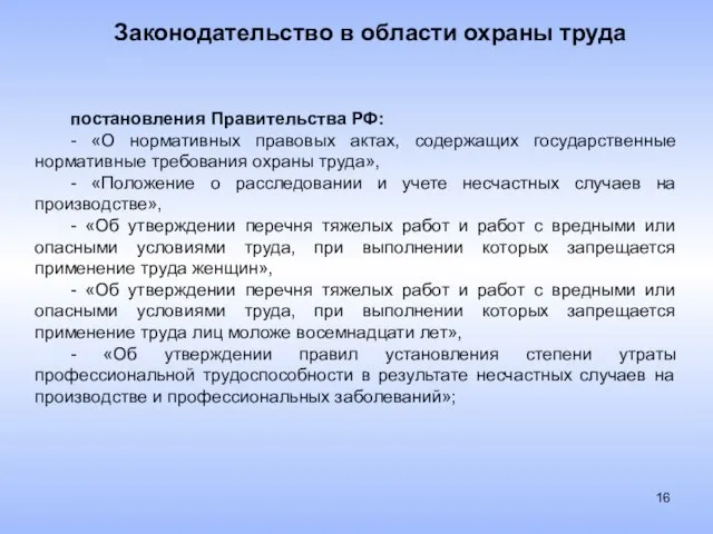 Законодательство в области охраны труда постановления Правительства РФ: - «О нормативных правовых