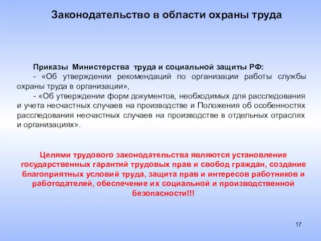 Законодательство в области охраны труда Приказы Министерства труда и социальной защиты РФ: