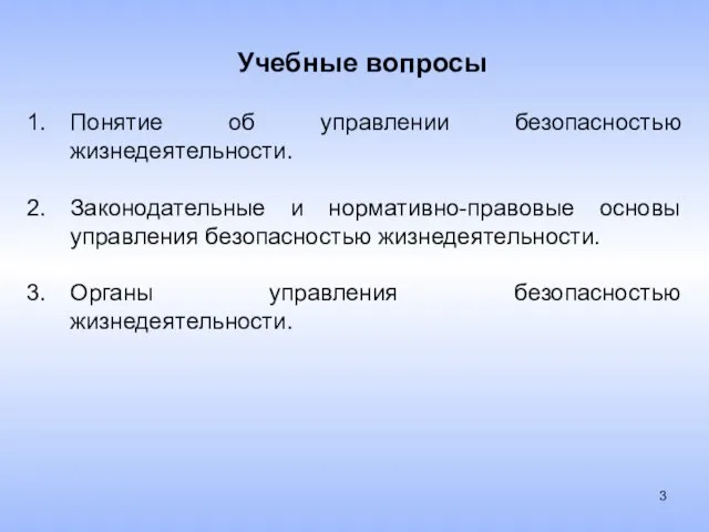 Учебные вопросы Понятие об управлении безопасностью жизнедеятельности. Законодательные и нормативно-правовые основы управления