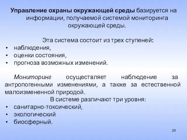 Управление охраны окружающей среды базируется на информации, получаемой системой мониторинга окружающей среды.