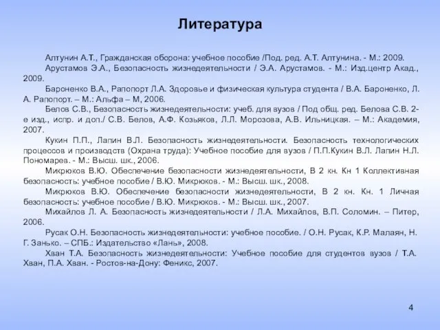 Литература Алтунин А.Т., Гражданская оборона: учебное пособие /Под. ред. А.Т. Алтунина. -