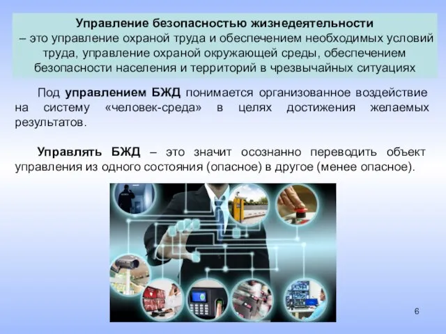 Управление безопасностью жизнедеятельности – это управление охраной труда и обеспечением необходимых условий