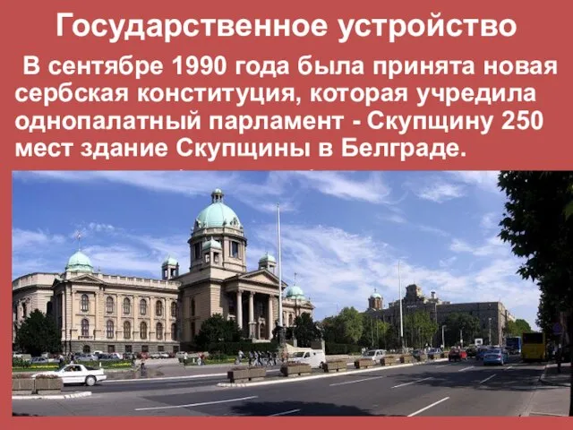 Государственное устройство В сентябре 1990 года была принята новая сербская конституция, которая