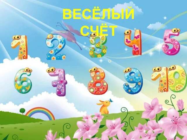 – – ВЕСЁЛЫЙ СЧЁТ