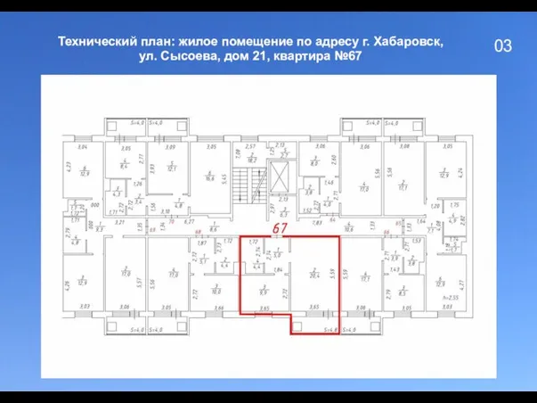 03 Технический план: жилое помещение по адресу г. Хабаровск, ул. Сысоева, дом 21, квартира №67