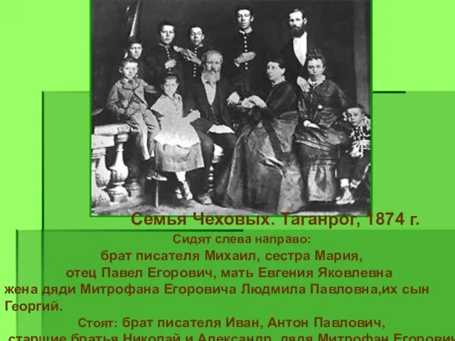 Семья Чеховых. Таганрог, 1874 г. Сидят слева направо: брат писателя Михаил, сестра