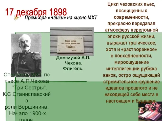 Спектакль МХТ по пьесе А.П.Чехова "Три Сестры". К.С.Станиславский в роли Вершинина. Начало