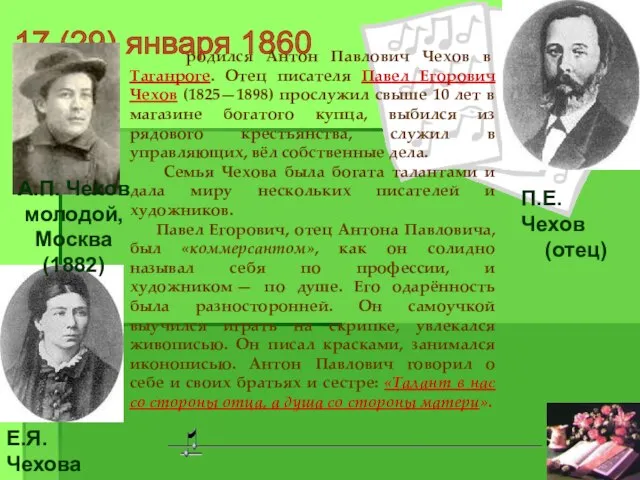 17 (29) января 1860 родился Антон Павлович Чехов в Таганроге. Отец писателя