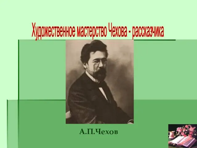 Художественное мастерство Чехова - рассказчика А.П.Чехов