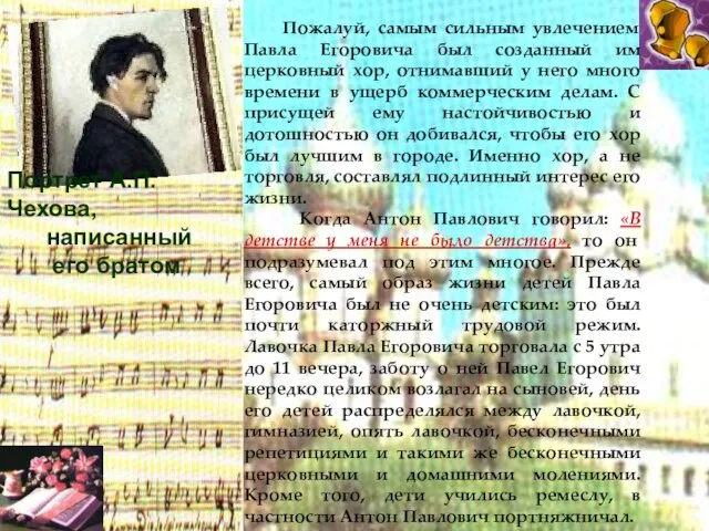 Пожалуй, самым сильным увлечением Павла Егоровича был созданный им церковный хор, отнимавший