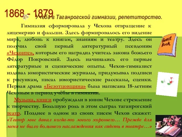 1868 - 1879 Учеба в Таганрогской гимназии, репетиторство. Гимназия сформировала у Чехова