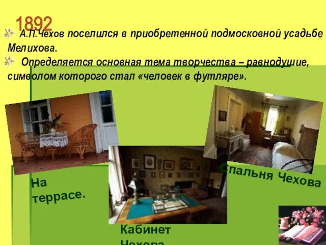 1892 А.П.Чехов поселился в приобретенной подмосковной усадьбе Мелихова. Определяется основная тема творчества