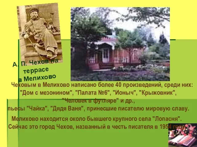 Чеховым в Мелихово написано более 40 произведений, среди них: "Дом с мезонином",