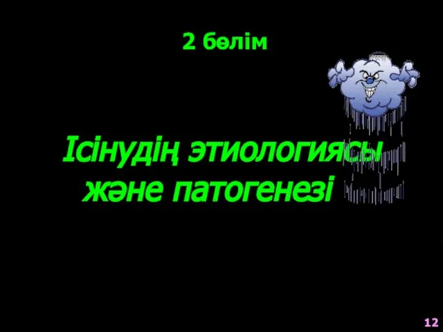 Ісінудің этиологиясы және патогенезі 2 бөлім 12