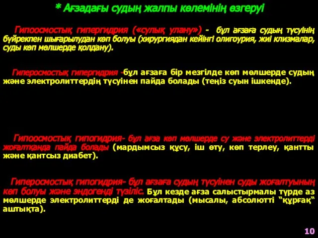 * Ағзадағы судың жалпы көлемінің өзгеруі Гипоосмостық гипергидрия («сулық улану») - бұл