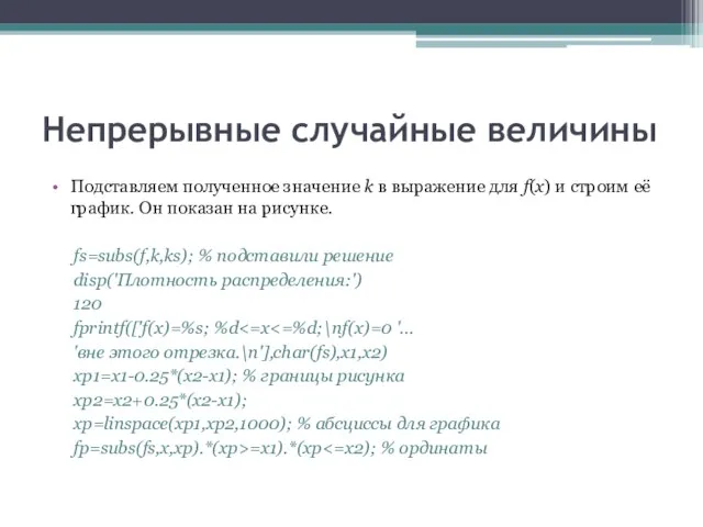 Непрерывные случайные величины Подставляем полученное значение k в выражение для f(x) и