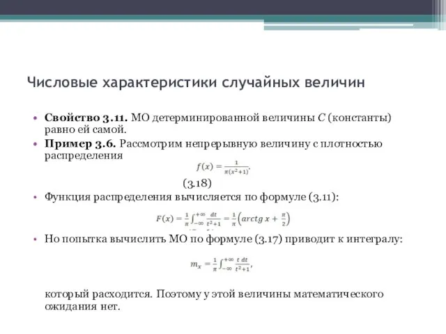 Числовые характеристики случайных величин Свойство 3.11. МО детерминированной величины C (константы) равно