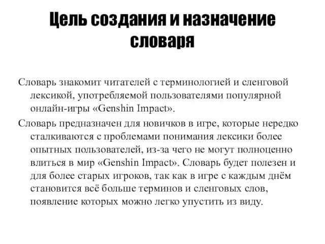 Цель создания и назначение словаря Словарь знакомит читателей с терминологией и сленговой