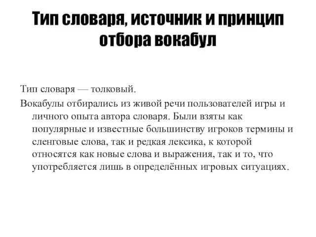 Тип словаря, источник и принцип отбора вокабул Тип словаря — толковый. Вокабулы