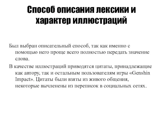 Способ описания лексики и характер иллюстраций Был выбран описательный способ, так как