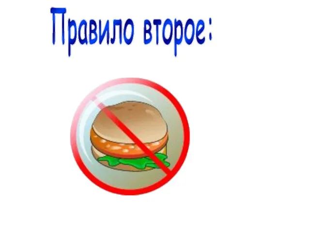 Правило второе: