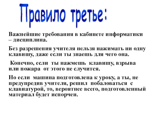 Правило третье: Важнейшие требования в кабинете информатики – дисциплина. Без разрешения учителя