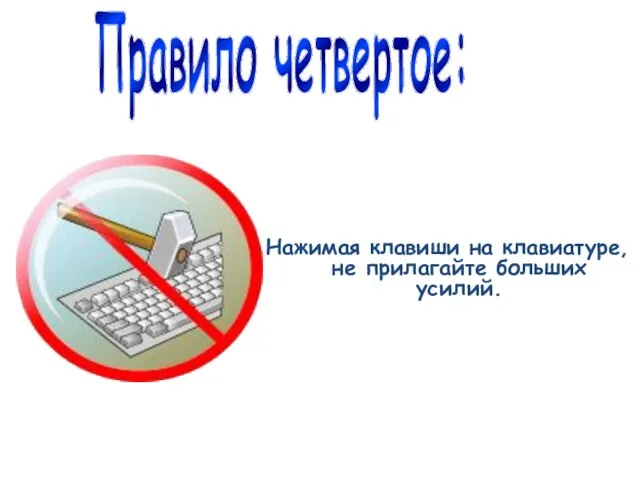 Нажимая клавиши на клавиатуре, не прилагайте больших усилий. Правило четвертое: