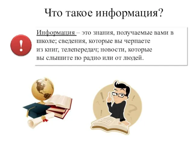 Информация – это знания, получаемые вами в школе; сведения, которые вы черпаете