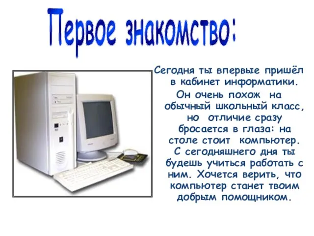 Сегодня ты впервые пришёл в кабинет информатики. Он очень похож на обычный