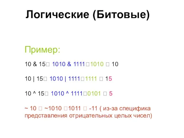 Логические (Битовые) Пример: 10 & 15? 1010 & 1111?1010 ? 10 10