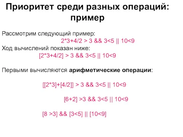 Рассмотрим следующий пример: 2*3+4/2 > 3 && 3 Ход вычислений показан ниже: