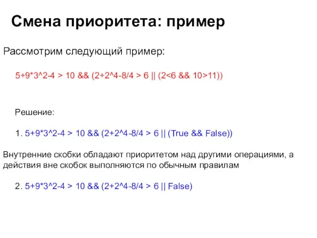 Рассмотрим следующий пример: 5+9*3^2-4 > 10 && (2+2^4-8/4 > 6 || (2