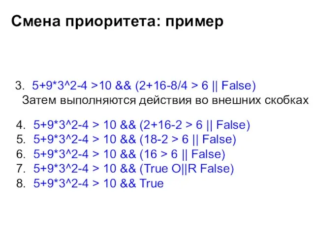 3. 5+9*3^2-4 >10 && (2+16-8/4 > 6 || False) Затем выполняются действия