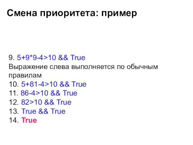 9. 5+9*9-4>10 && True Выражение слева выполняется по обычным правилам 10. 5+81-4>10