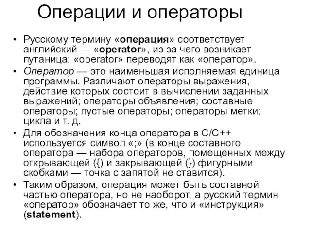 Операции и операторы Русскому термину «операция» соответствует английский — «operator», из-за чего