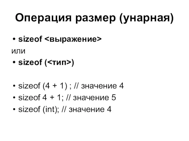 Операция размер (унарная) sizeof или sizeof ( ) sizeof (4 + 1)